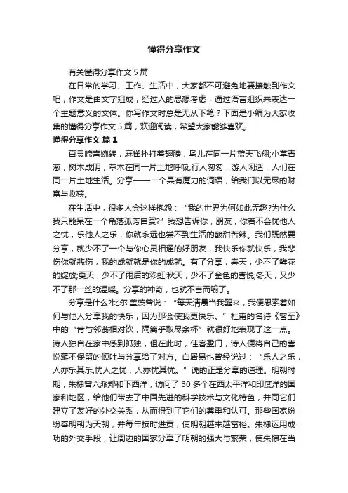 有关懂得分享作文5篇