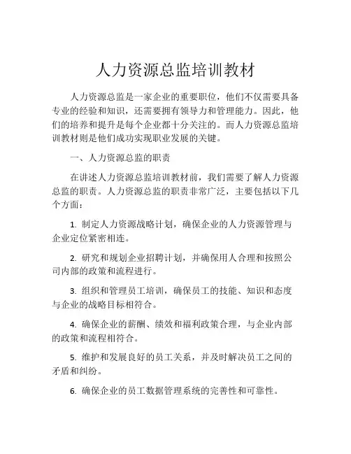 人力资源总监培训教材