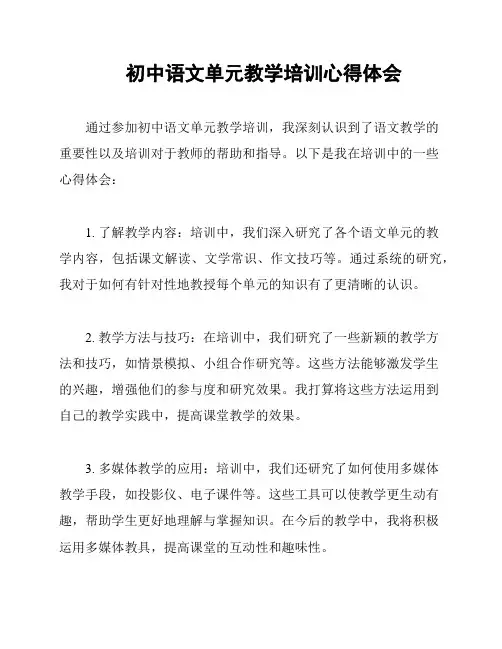 初中语文单元教学培训心得体会