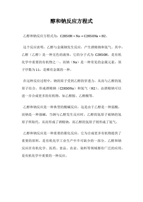醇和钠反应方程式
