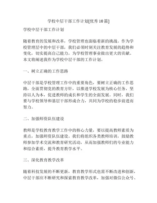 学校中层干部工作计划[优秀10篇]