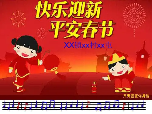 青春自护平安春节ppt课件