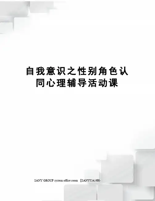 自我意识之性别角色认同心理辅导活动课