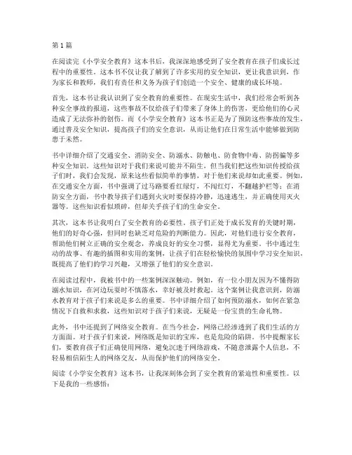 小学安全教育读后感(2篇)