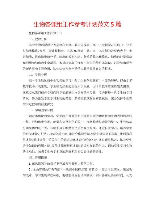 生物备课组工作参考计划范文5篇