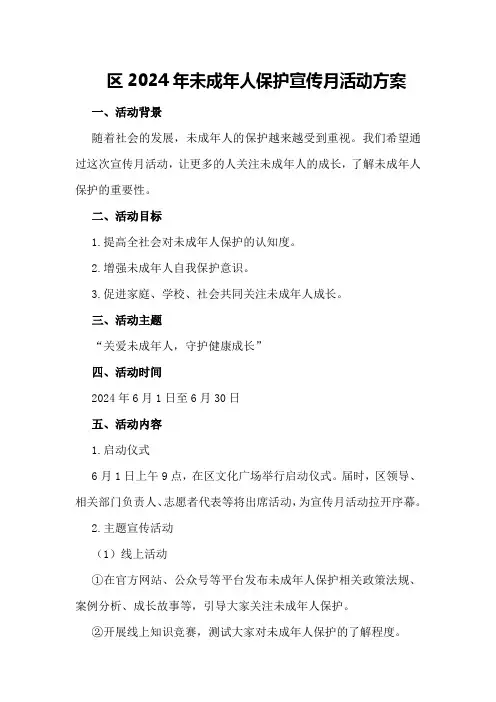 区2024年未成年人保护宣传月活动方案