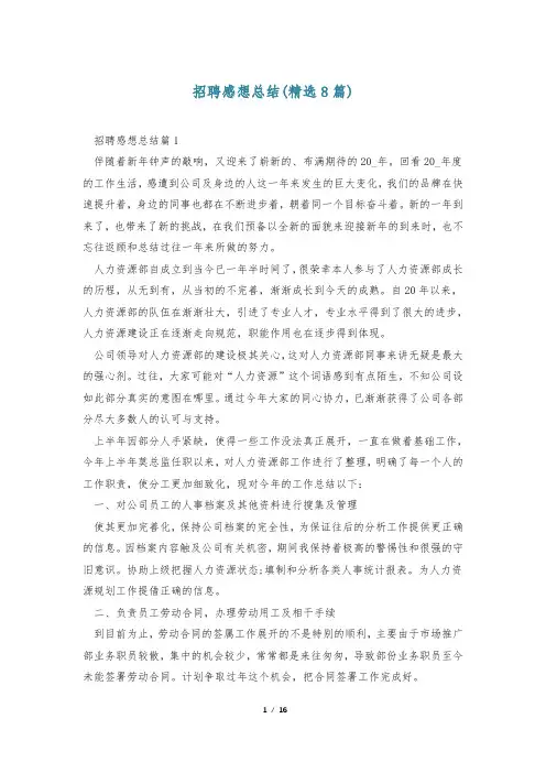 招聘感想总结(精选8篇)