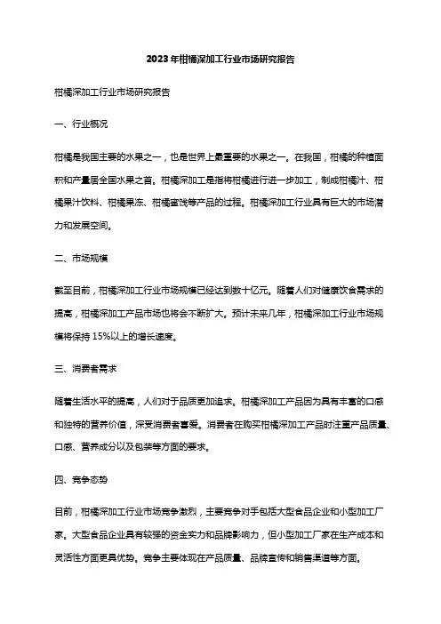 2023年柑橘深加工行业市场研究报告