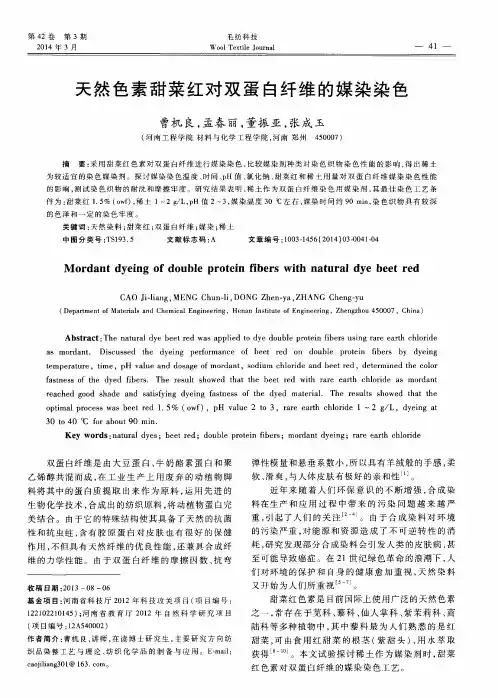 天然色素甜菜红对双蛋白纤维的媒染染色