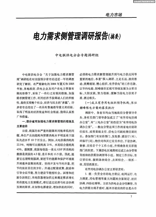 电力需求侧管理调研报告(摘要)