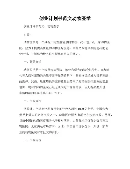 创业计划书范文动物医学