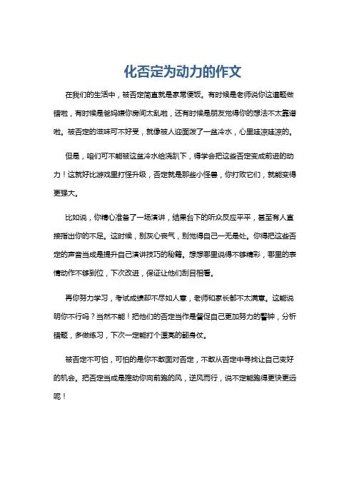 化否定为动力的作文