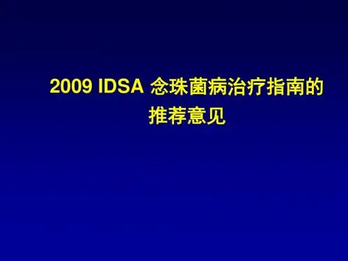2009IDSA 指南
