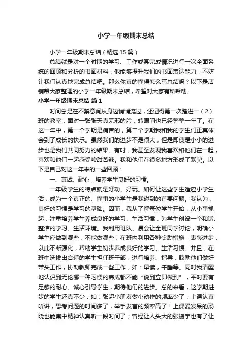 小学一年级期末总结