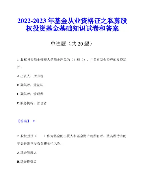 2022-2023年基金从业资格证之私募股权投资基金基础知识试卷和答案