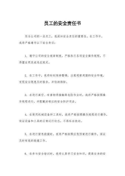 员工的安全责任书