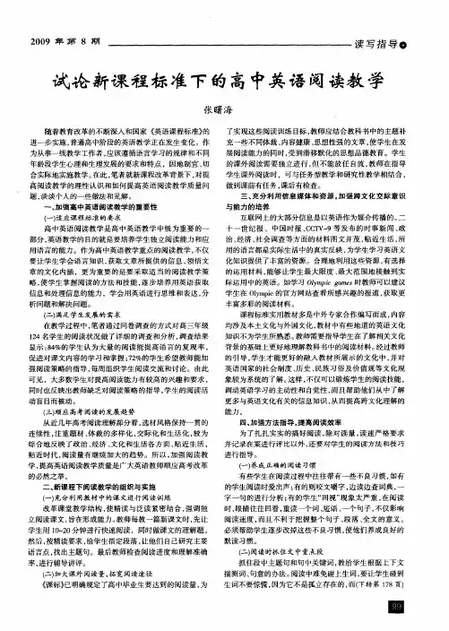 试论新课程标准下的高中英语阅读教学