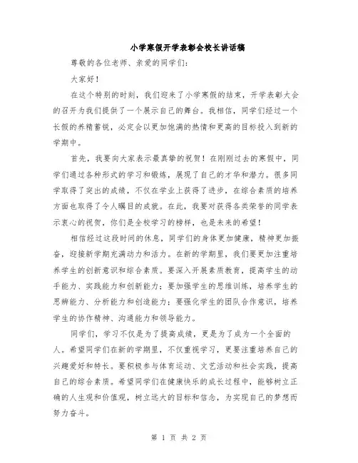 小学寒假开学表彰会校长讲话稿