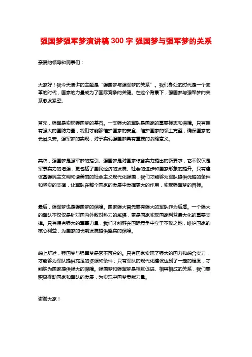 强国梦强军梦演讲稿300字 强国梦与强军梦的关系