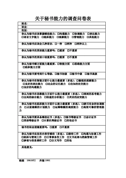 关于秘书能力的调查问卷
