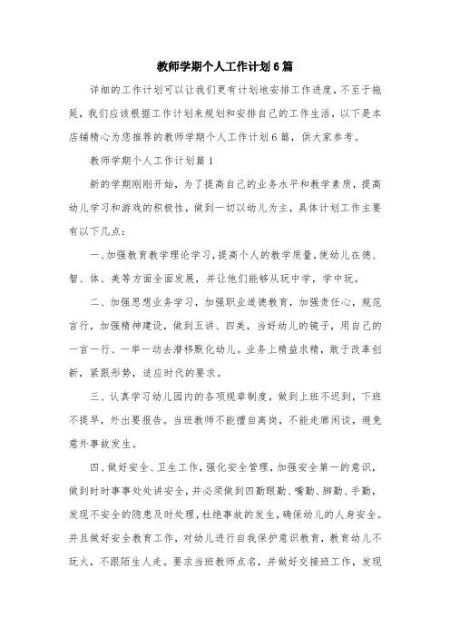 教师学期个人工作计划6篇