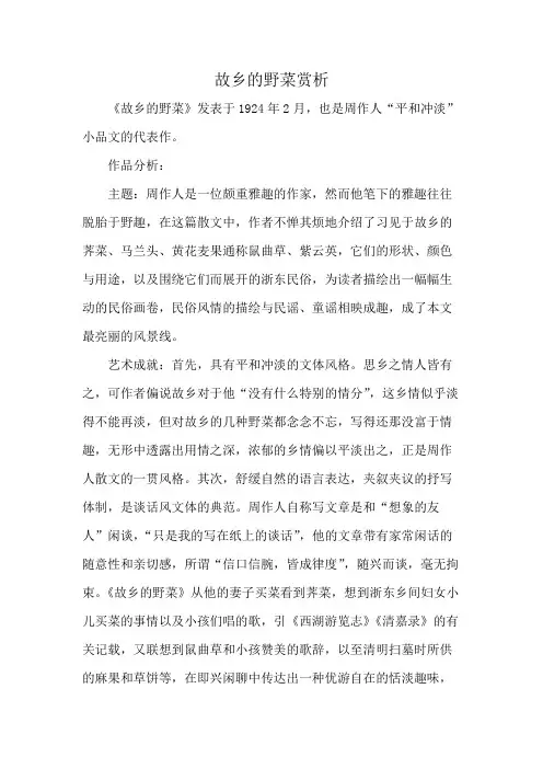 故乡的野菜赏析