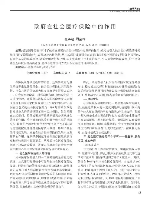 政府在社会医疗保险中的作用