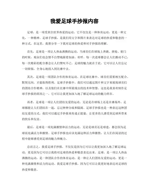我爱足球手抄报内容