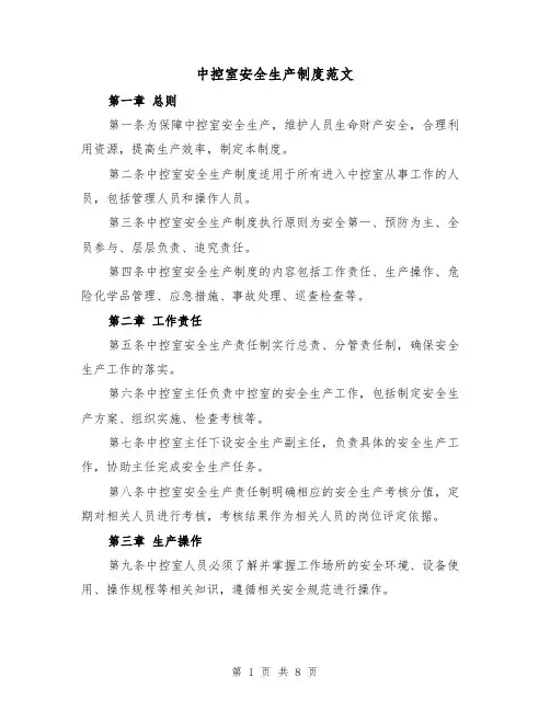 中控室安全生产制度范文(三篇)