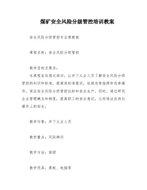 煤矿安全风险分级管控培训教案