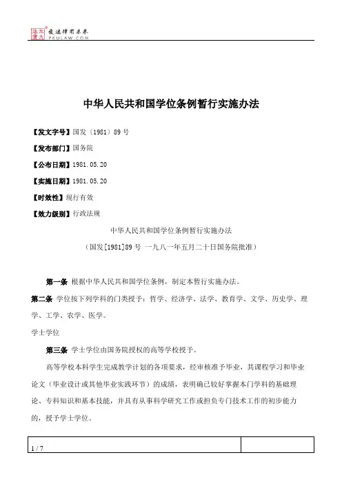 中华人民共和国学位条例暂行实施办法