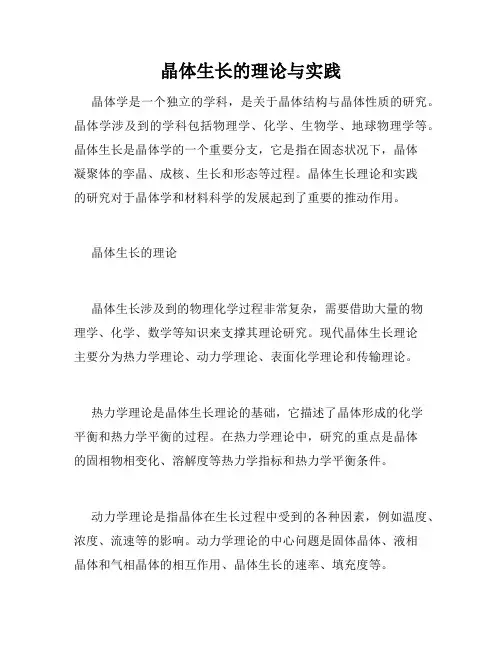 晶体生长的理论与实践