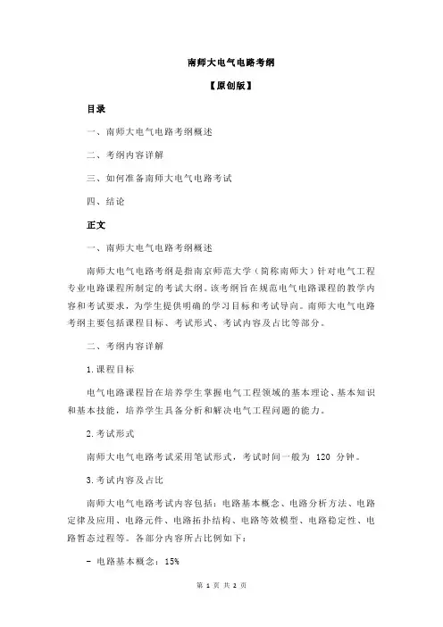 南师大电气电路考纲