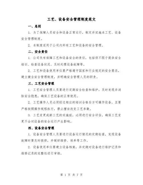 工艺、设备安全管理制度范文(3篇)
