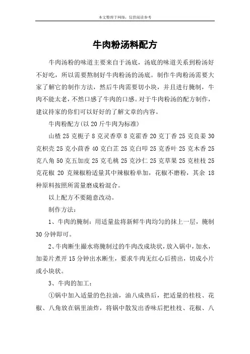 牛肉粉汤料配方