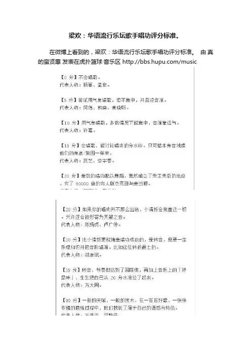 梁欢：华语流行乐坛歌手唱功评分标准。
