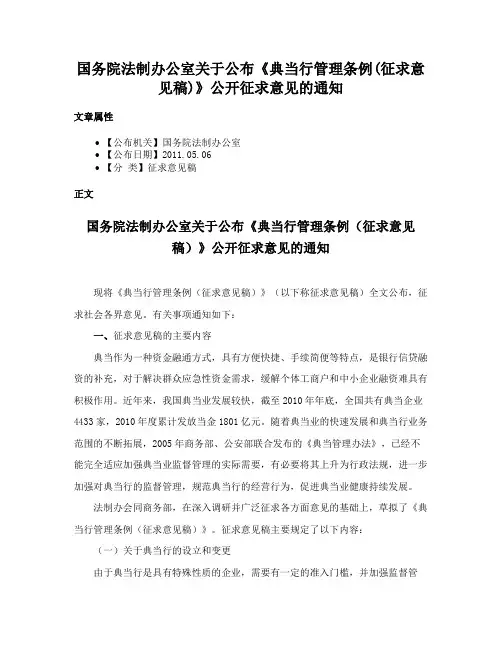 国务院法制办公室关于公布《典当行管理条例(征求意见稿)》公开征求意见的通知