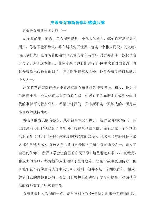 史蒂夫乔布斯传读后感读后感