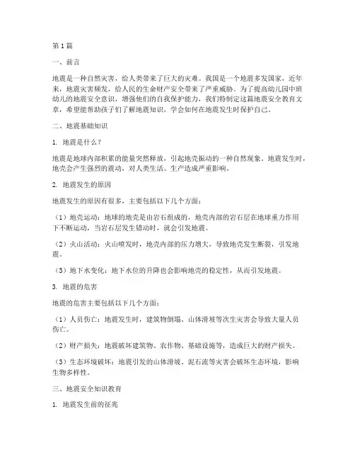 幼儿园中班地震安全教育(3篇)