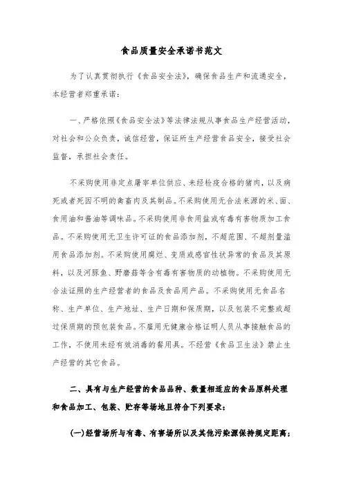 食品质量安全承诺书范文（六篇）