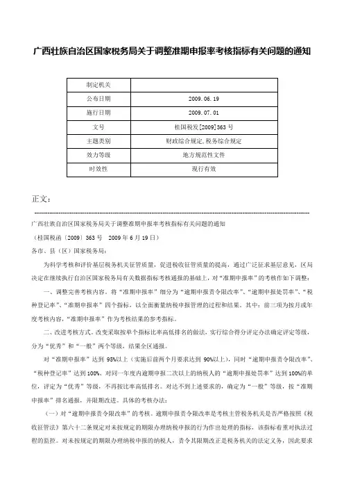 广西壮族自治区国家税务局关于调整准期申报率考核指标有关问题的通知-桂国税发[2009]363号