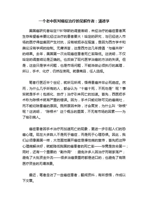 一个老中医对癌症治疗的见解作者：潘德孚