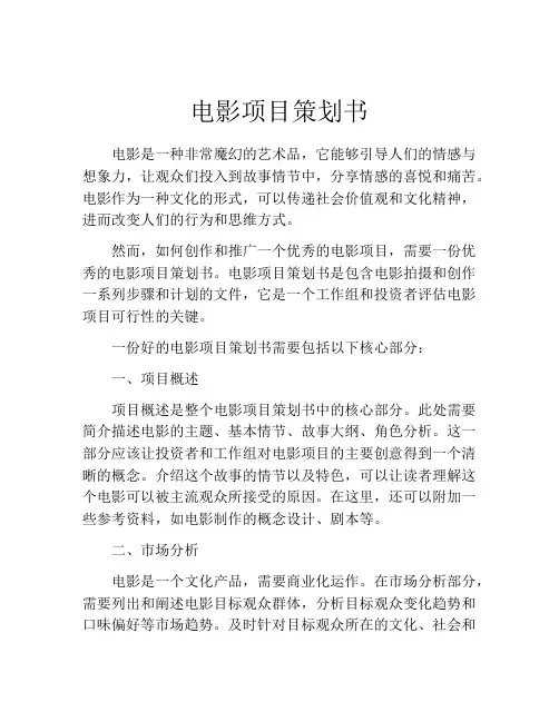 电影项目策划书