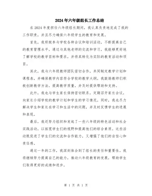 2024年六年级组长工作总结