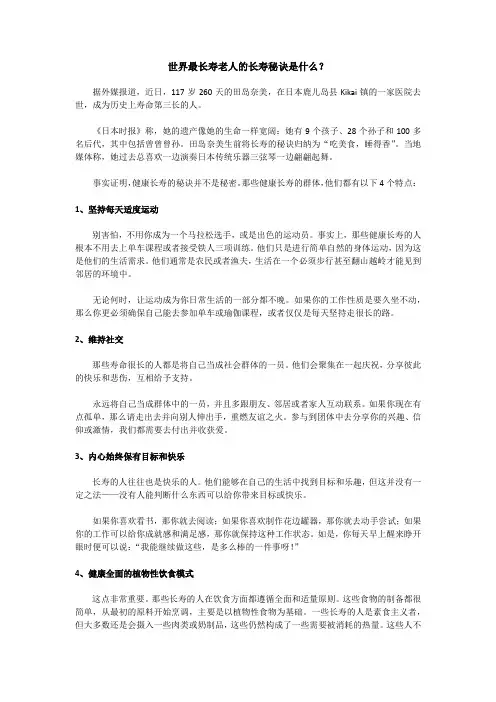 世界最长寿老人的长寿秘诀是什么？