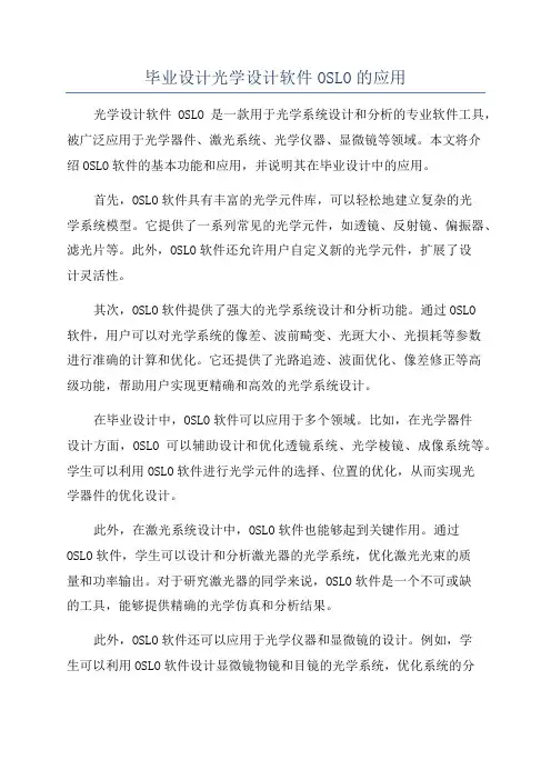 毕业设计光学设计软件OSLO的应用