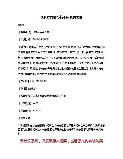 浅析脾胃病与情志因素相关性