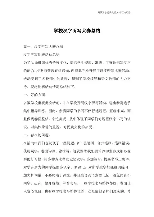 学校汉字听写大赛总结
