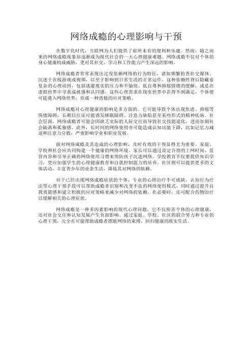 网络成瘾的心理影响与干预