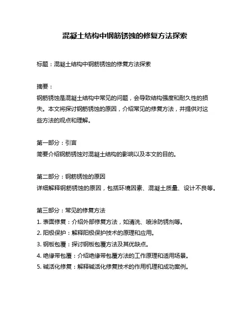 混凝土结构中钢筋锈蚀的修复方法探索